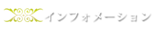 インフォメーション