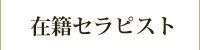 在籍セラピスト