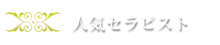 人気セラピスト