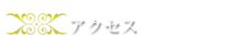 アクセス