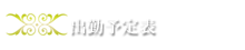 出勤予定表
