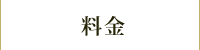 料金