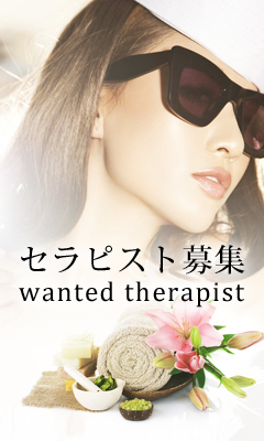 セラピスト募集